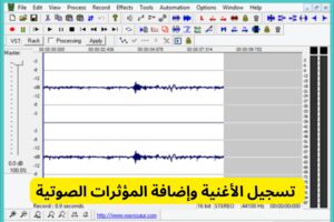  تسجيل الأغنية وإضافة المؤثرات الصوتية