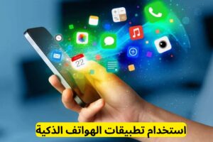 3. استخدام تطبيقات الهواتف الذكية