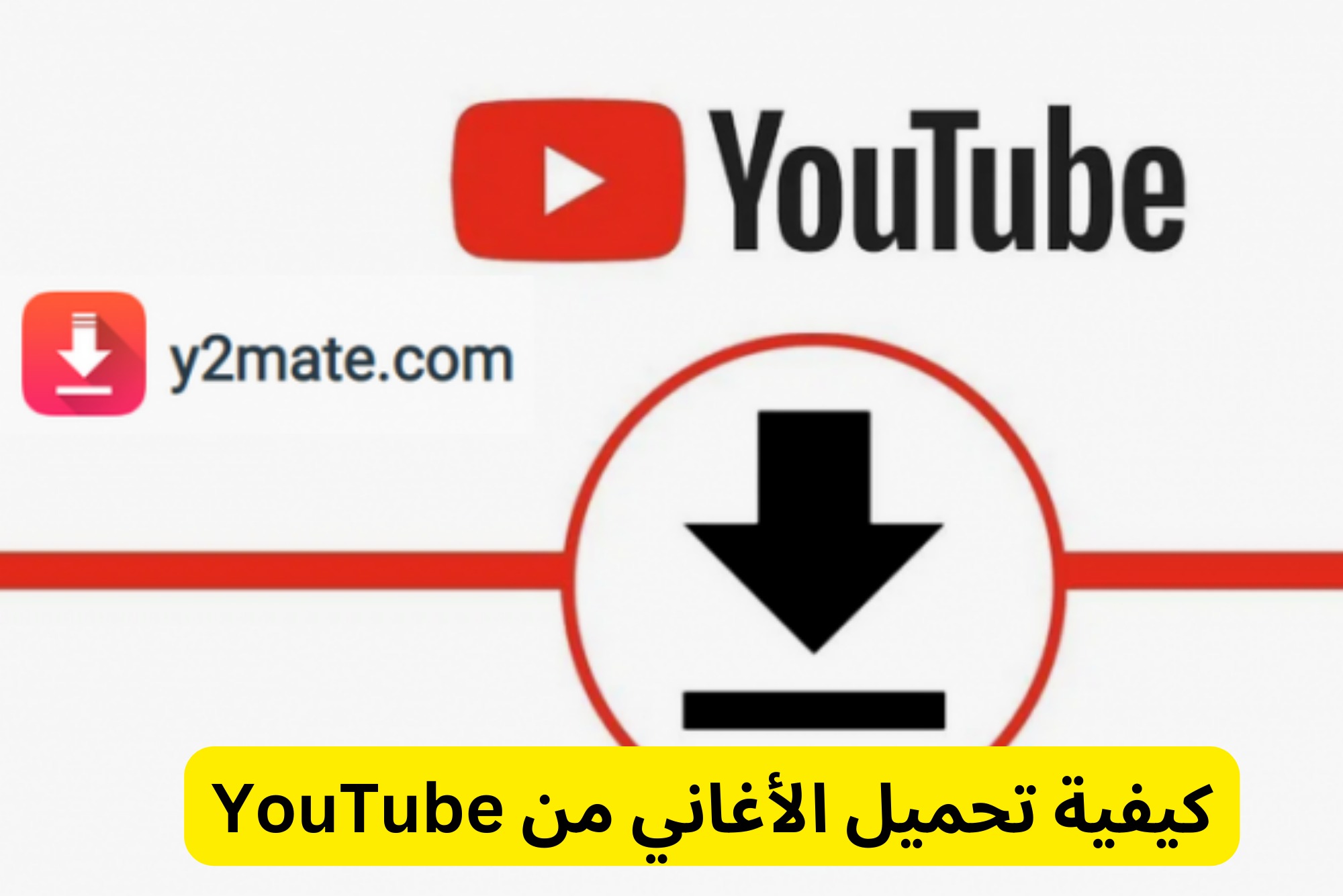 كيفية تحميل الأغاني من YouTube