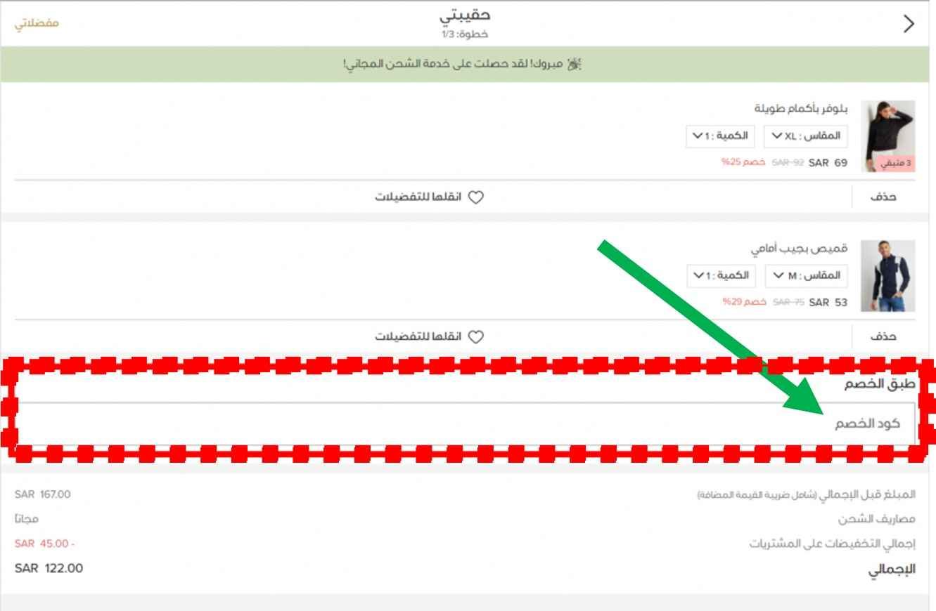 كيفية استخدام كود خصم ستايلي أول طلب